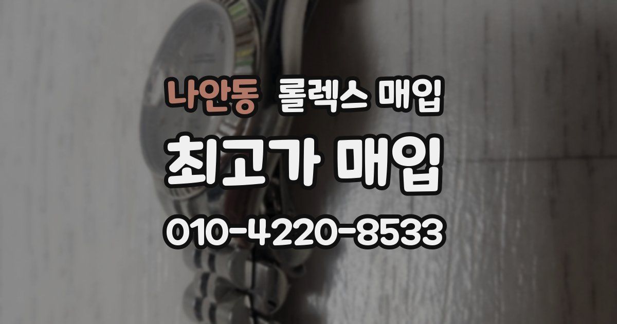 나안동 롤렉스 매입