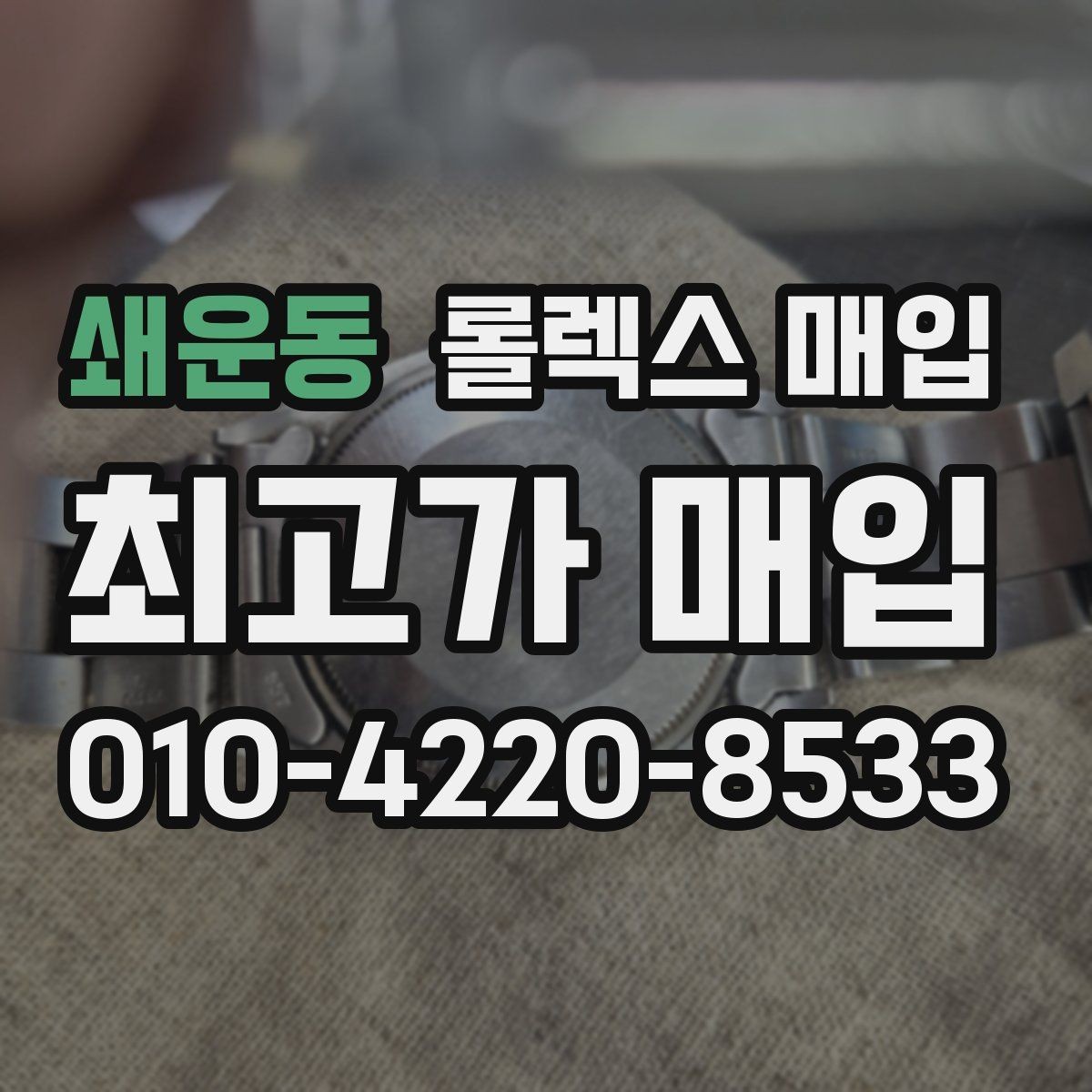 쇄운동 롤렉스 매입 모델별로 상담이 필요한 이유