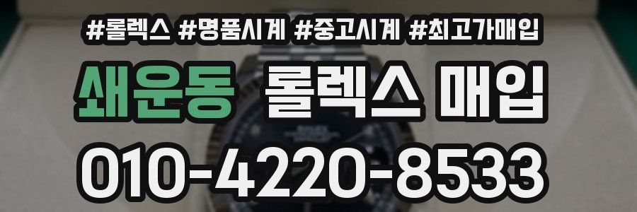 쇄운동 롤렉스 매입