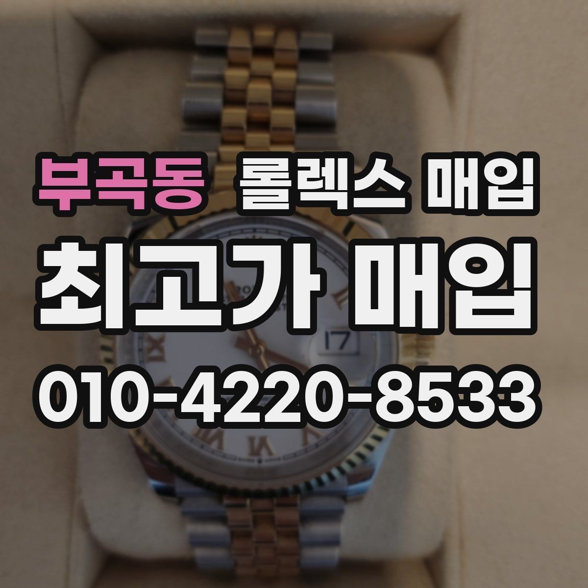 부곡동 롤렉스 매입 빠른 결정이 필요한 분을 위한 요약