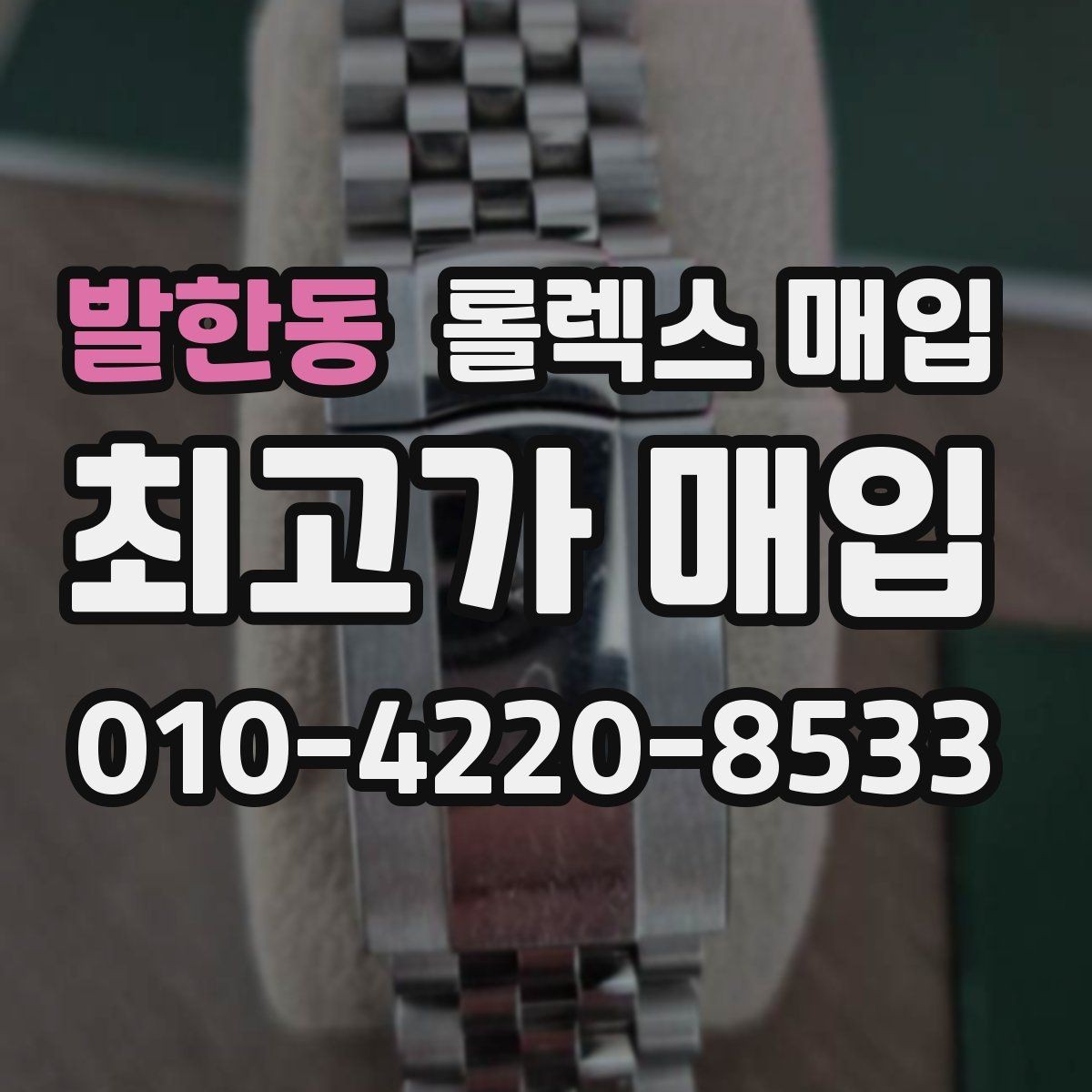 발한동 롤렉스 매입 인기 라인업별 시세 특징 정리
