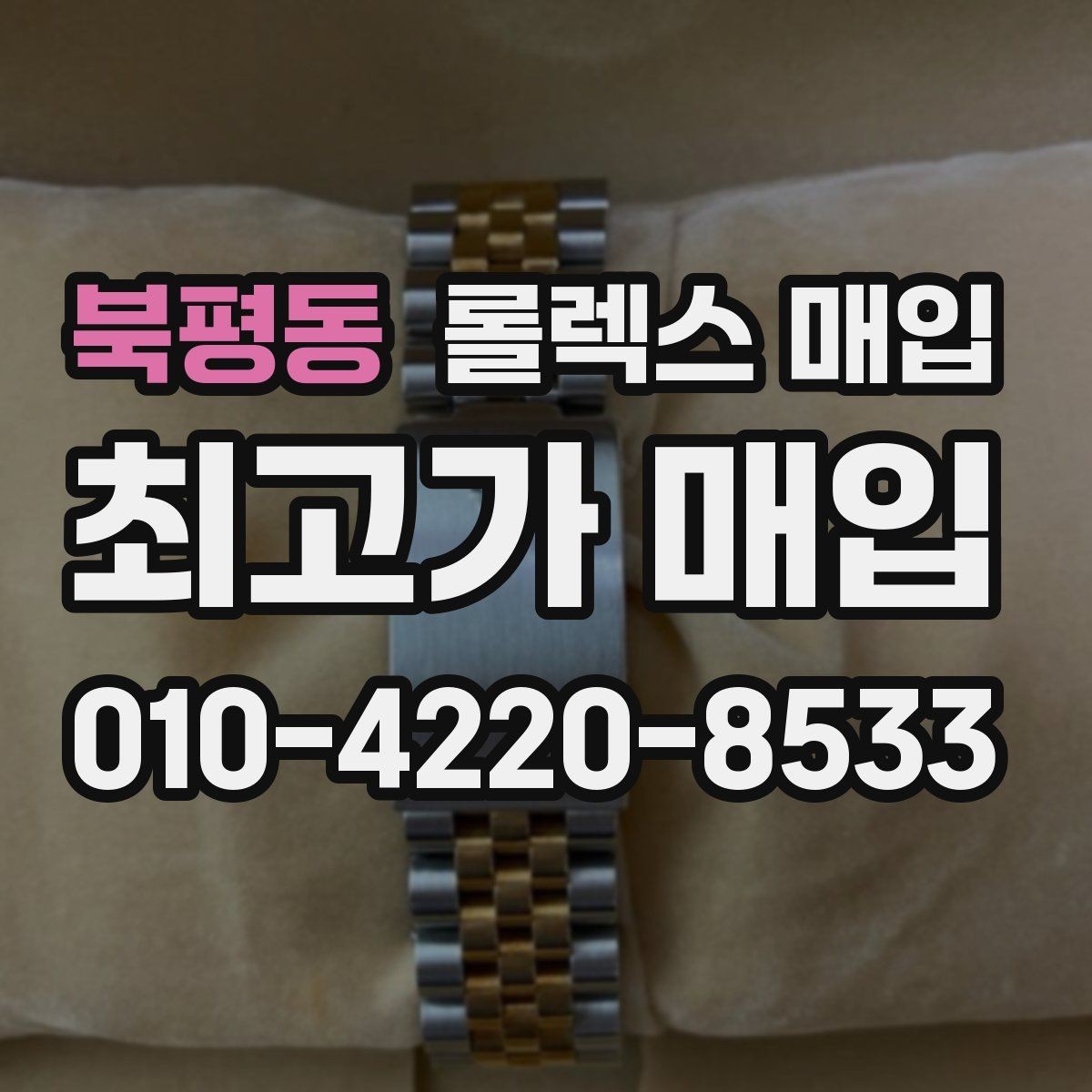 북평동 롤렉스 매입 방수 성능은 견적에 영향이 있을까