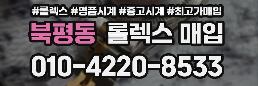 북평동 롤렉스 매입