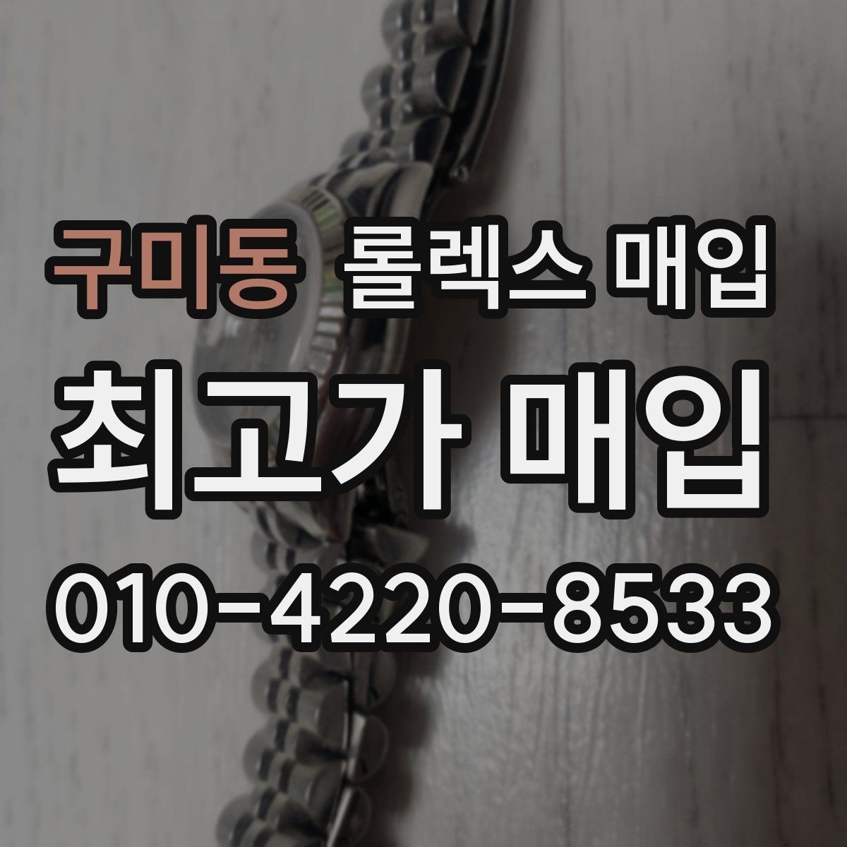 구미동 롤렉스 매입 매입 전에 자가 감정은 가능할까