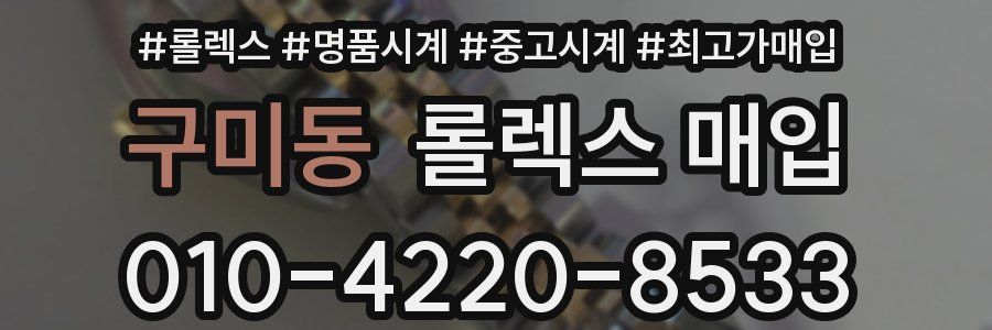 구미동 롤렉스 매입