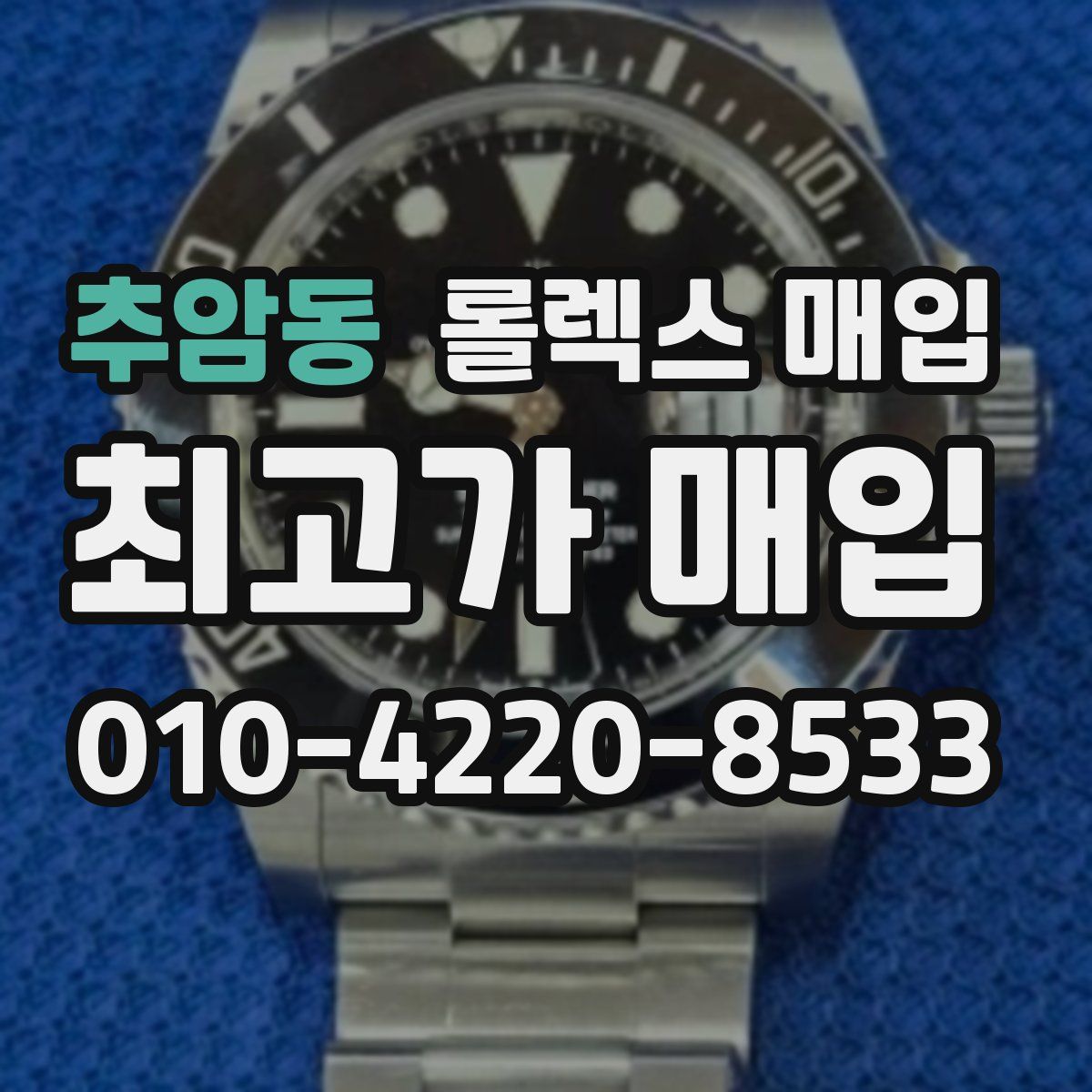 추암동 롤렉스 매입