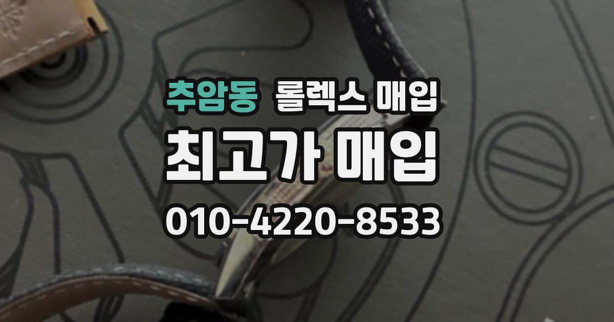 추암동 롤렉스 매입