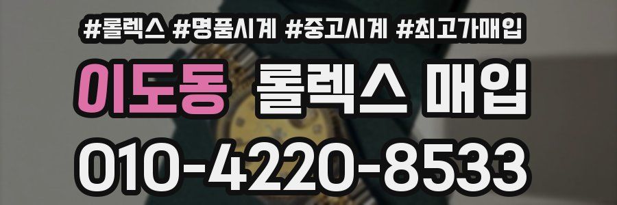 이도동 롤렉스 매입