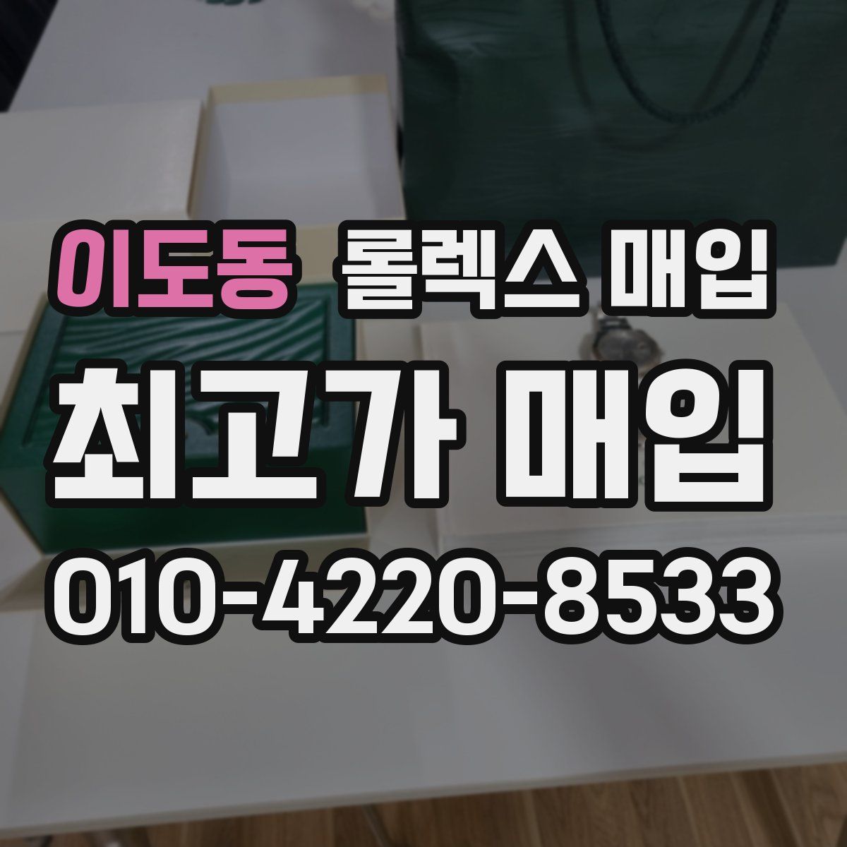 이도동 롤렉스 매입