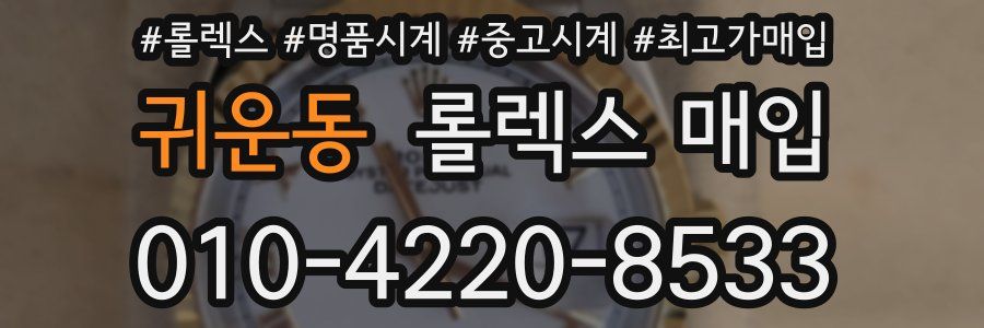 귀운동 롤렉스 매입