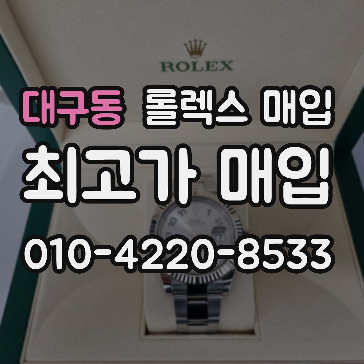 대구동 롤렉스 매입 거래 전 확인해야 할 안전 수칙