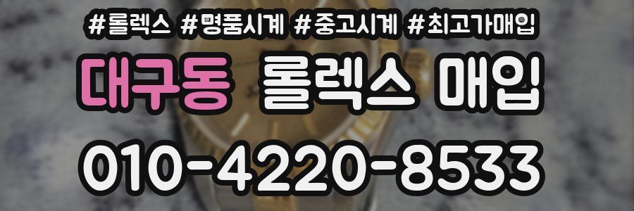 대구동 롤렉스 매입