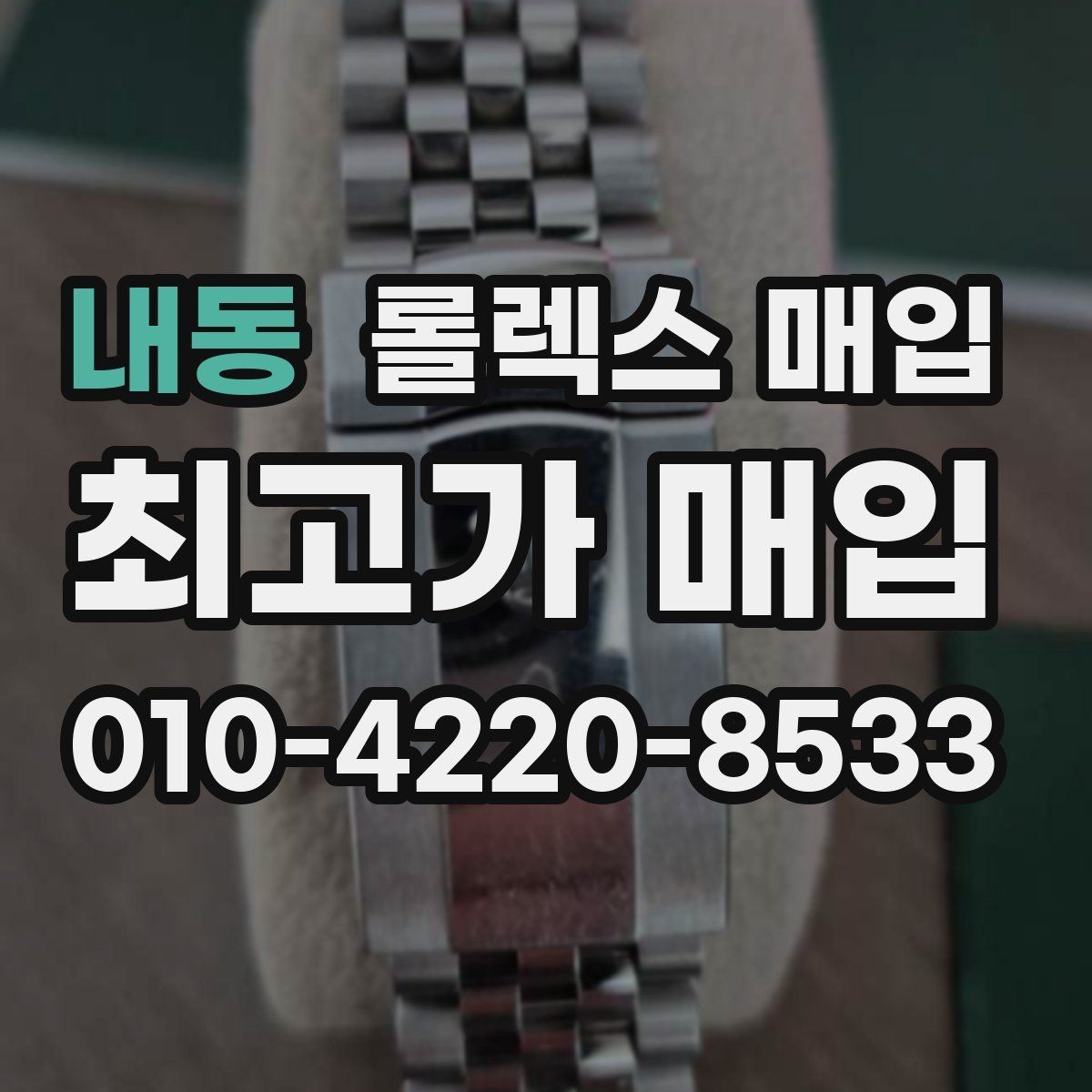 내동 롤렉스 매입 보증서 유무가 영향 주는 부분