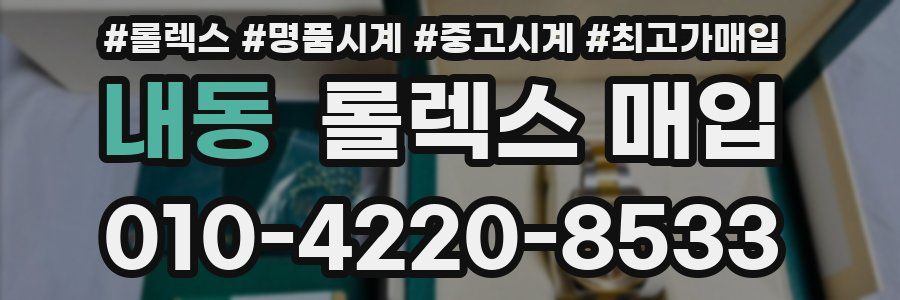 내동 롤렉스 매입