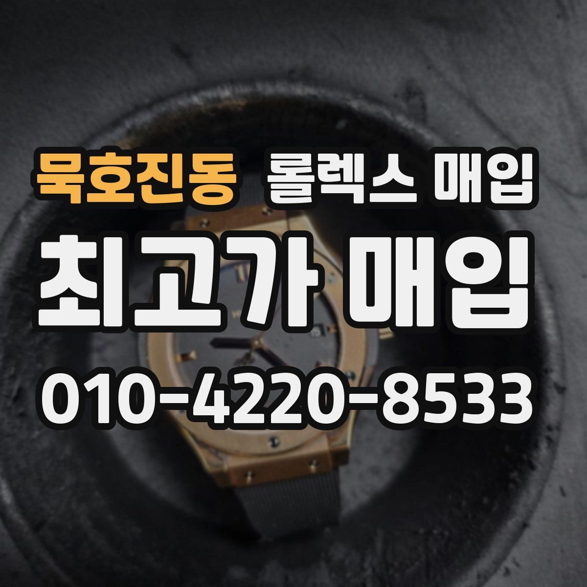 묵호진동 롤렉스 매입