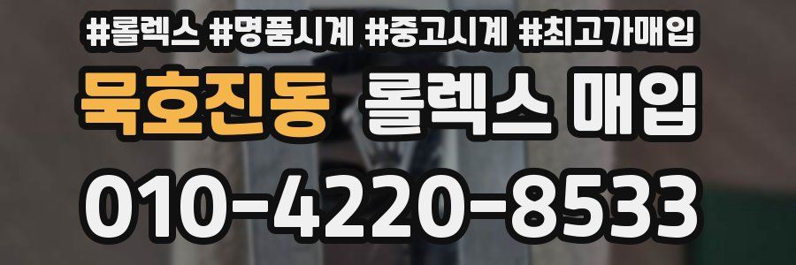 묵호진동 롤렉스 매입