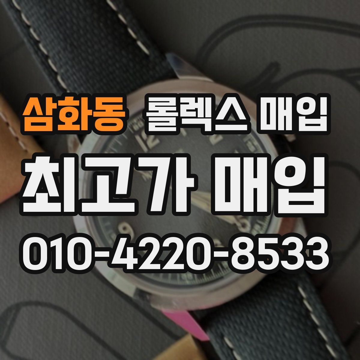 삼화동 롤렉스 매입