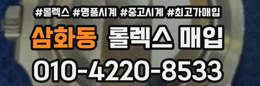 삼화동 롤렉스 매입