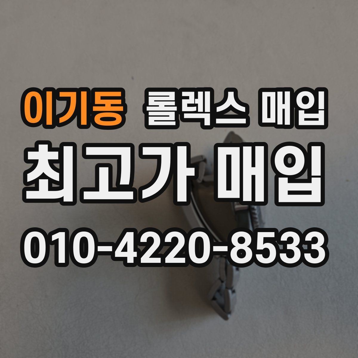 이기동 롤렉스 매입 여분 코가 없을 때 손해를 줄이는 방법
