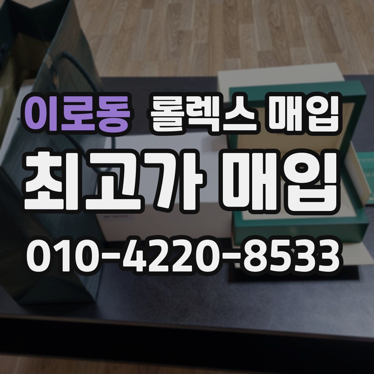 이로동 롤렉스 매입 시간 오차가 크면 무엇을 확인할까