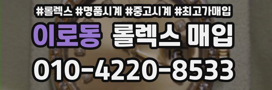 이로동 롤렉스 매입