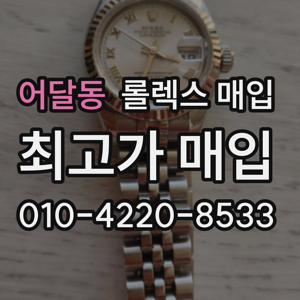 어달동 롤렉스 매입 보관 중인 시계 정리할 때 체크 포인트