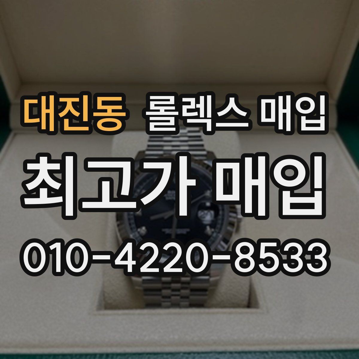 대진동 롤렉스 매입 매입 전 세척을 해도 될까
