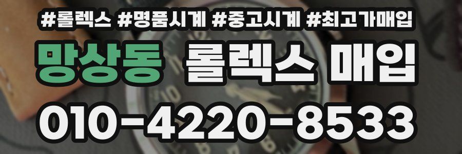 망상동 롤렉스 매입