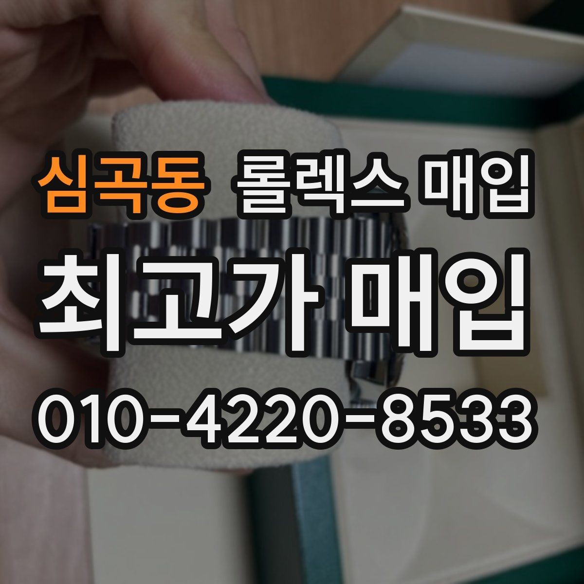 심곡동 롤렉스 매입 처음부터 끝까지 깔끔한 거래 절차 안내