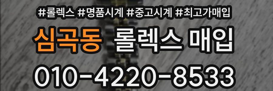 심곡동 롤렉스 매입