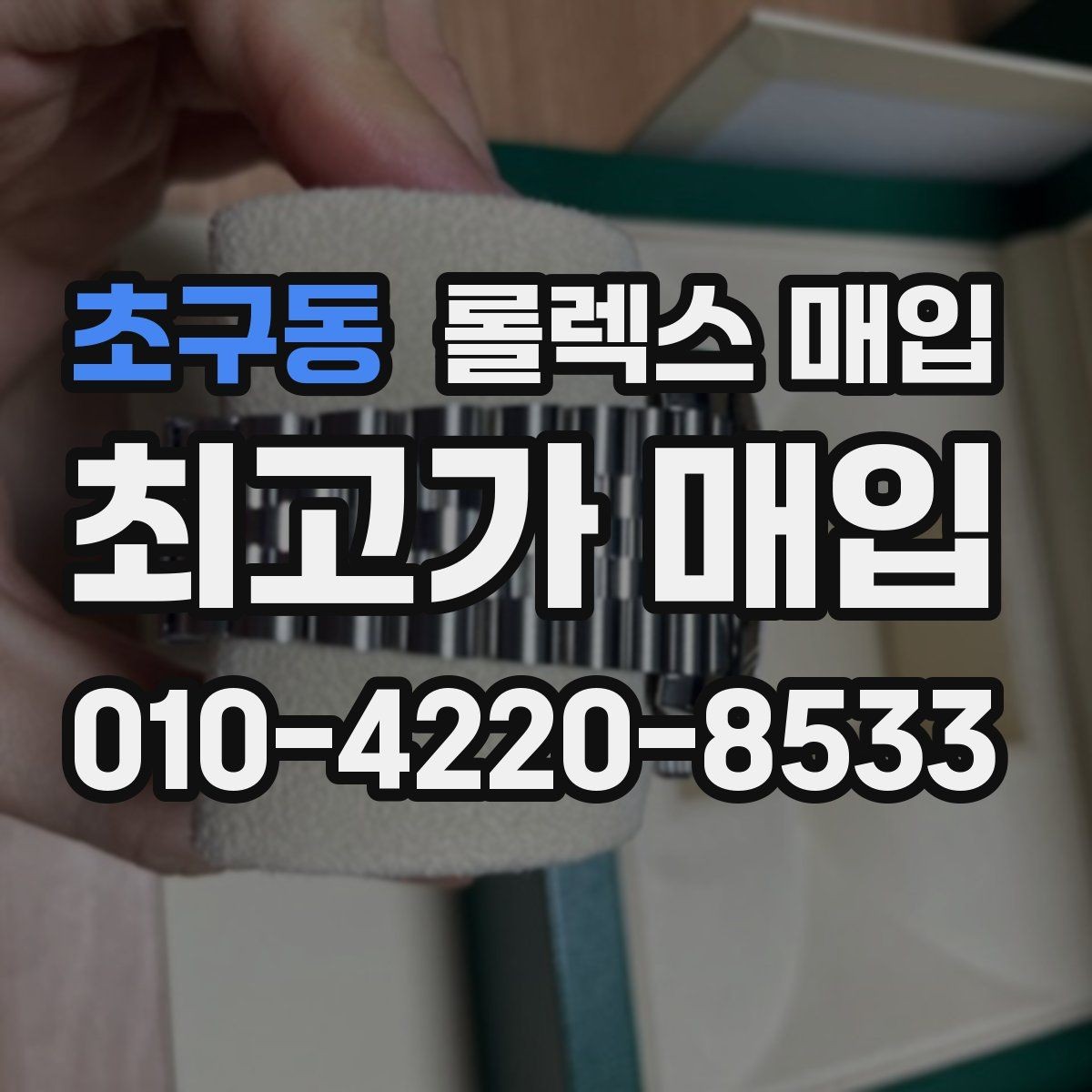 초구동 롤렉스 매입 구성품을 안전하게 보내는 방법