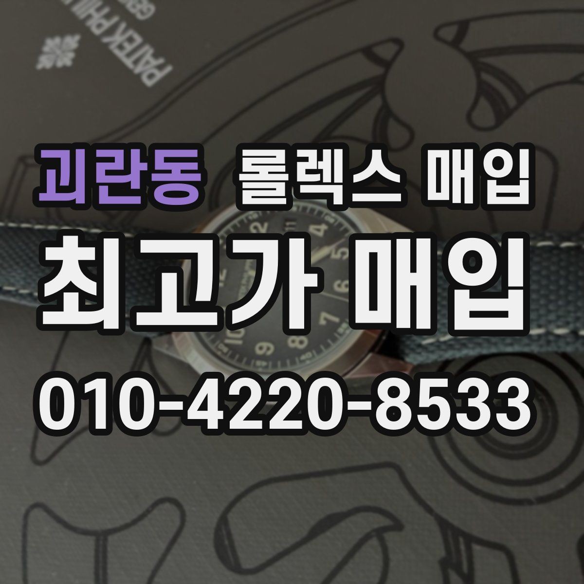 괴란동 롤렉스 매입 링크가 부족하면 견적이 달라질까