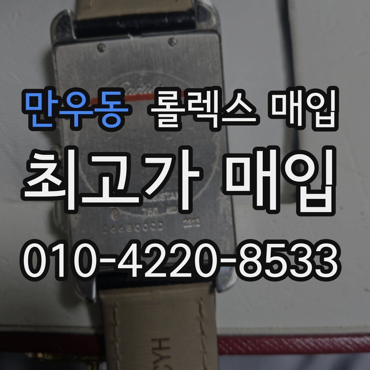 만우동 롤렉스 매입 실사용 제품도 좋은 가격이 나오는 조건