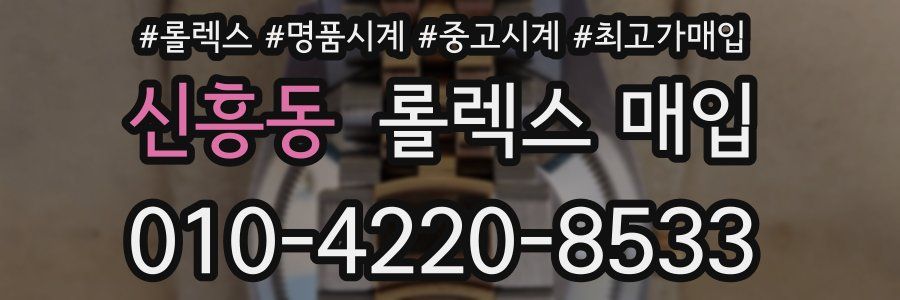 신흥동 롤렉스 매입