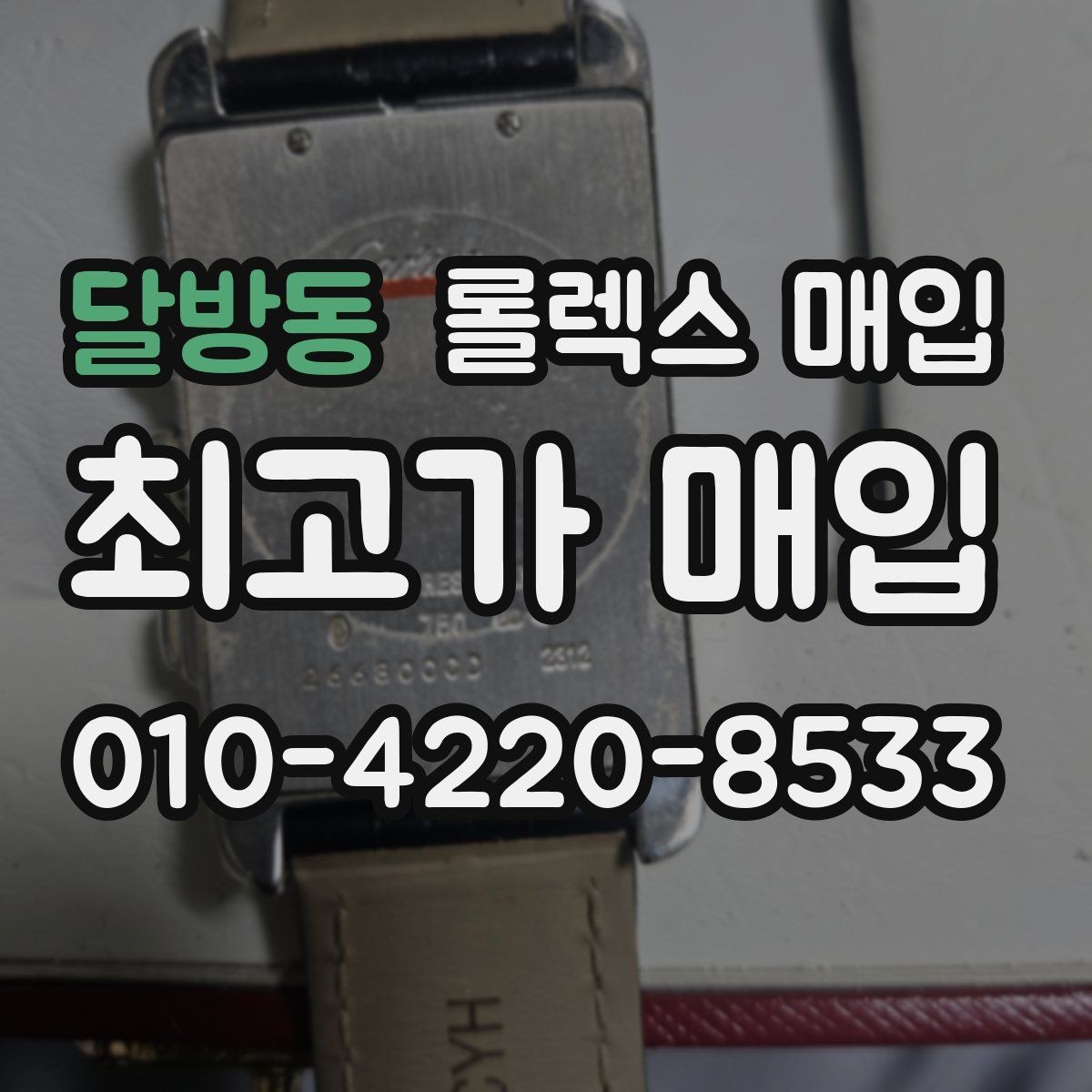 달방동 롤렉스 매입 실사용 흔적이 있을 때 감가 기준