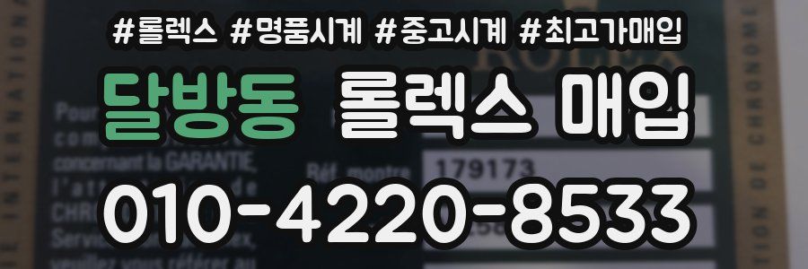 달방동 롤렉스 매입