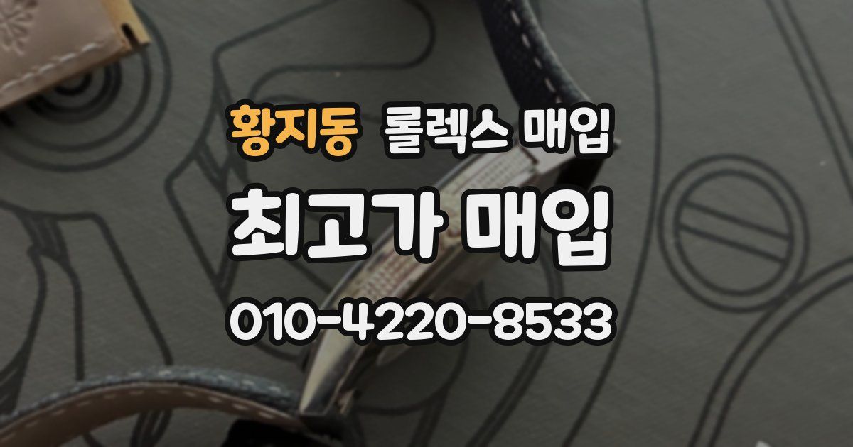 황지동 롤렉스 매입