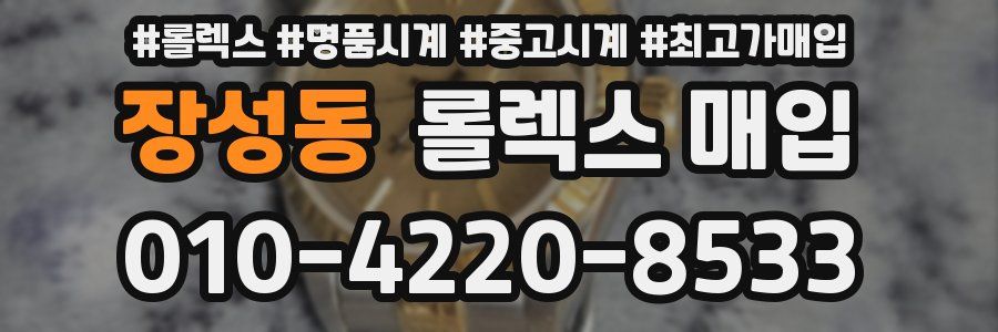 장성동 롤렉스 매입