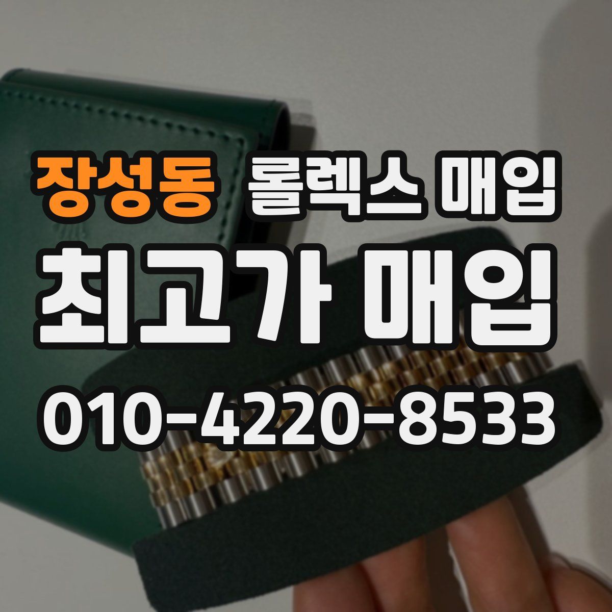 장성동 롤렉스 매입