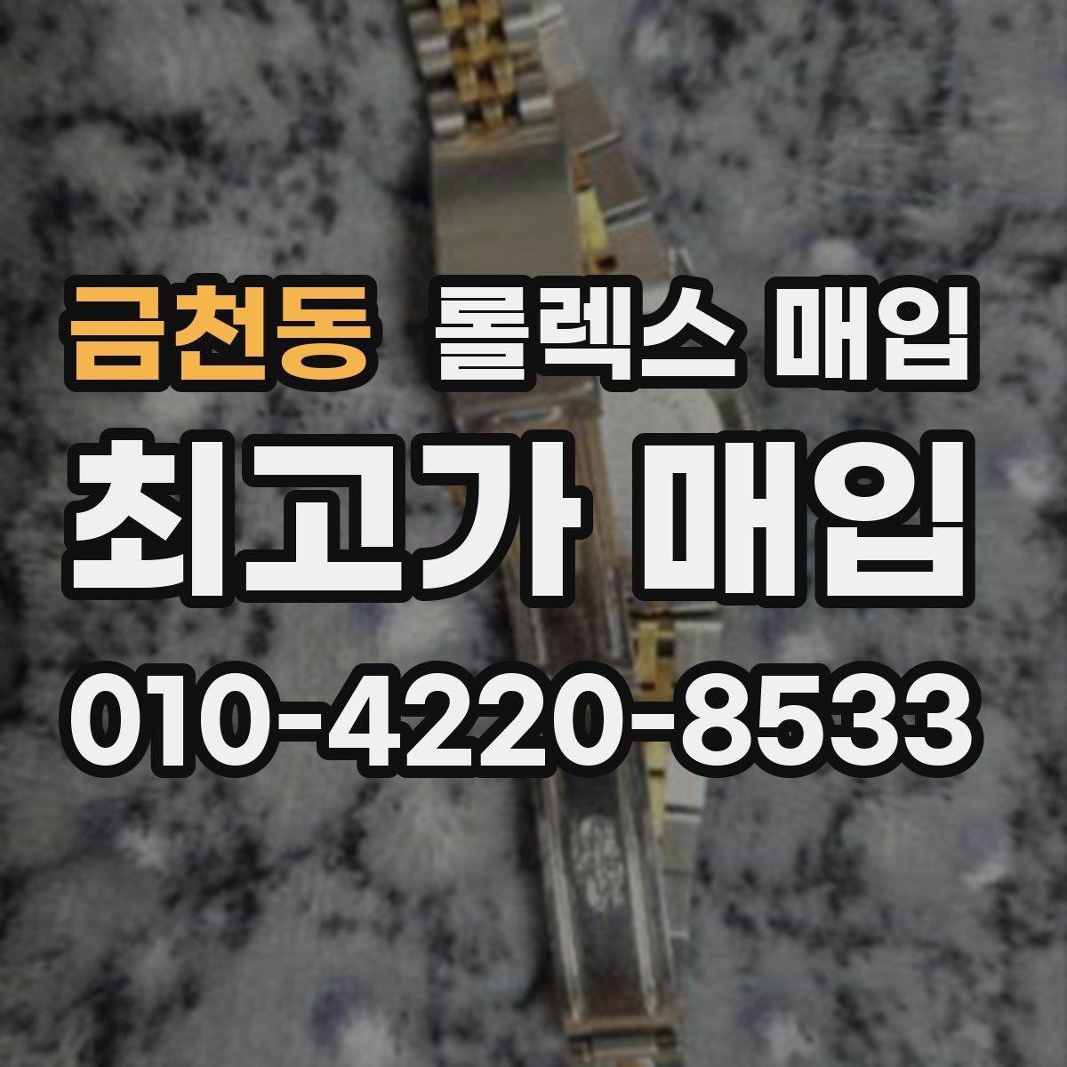 금천동 롤렉스 매입 크라운 교체 이력은 감가일까