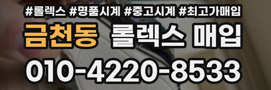 금천동 롤렉스 매입