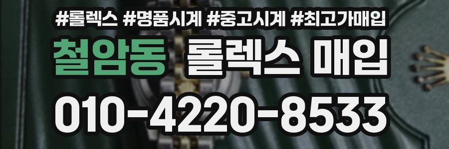 철암동 롤렉스 매입