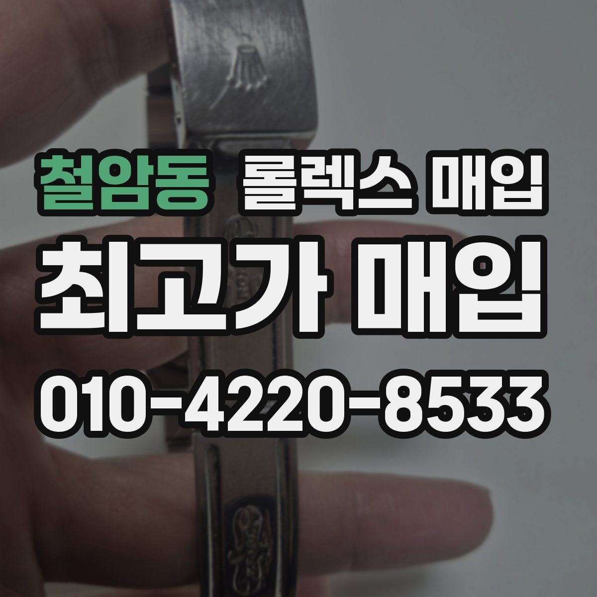 철암동 롤렉스 매입