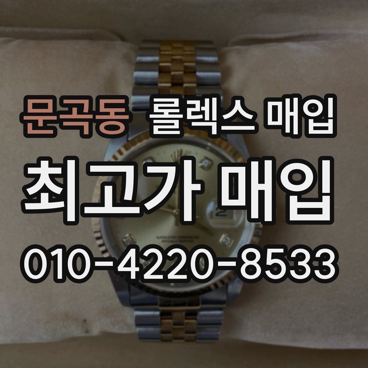 문곡동 롤렉스 매입 거래 당일 분쟁을 줄이는 확인 항목