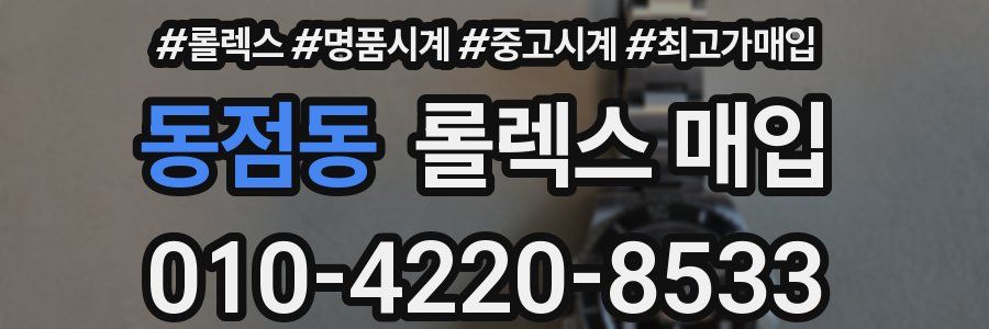 동점동 롤렉스 매입
