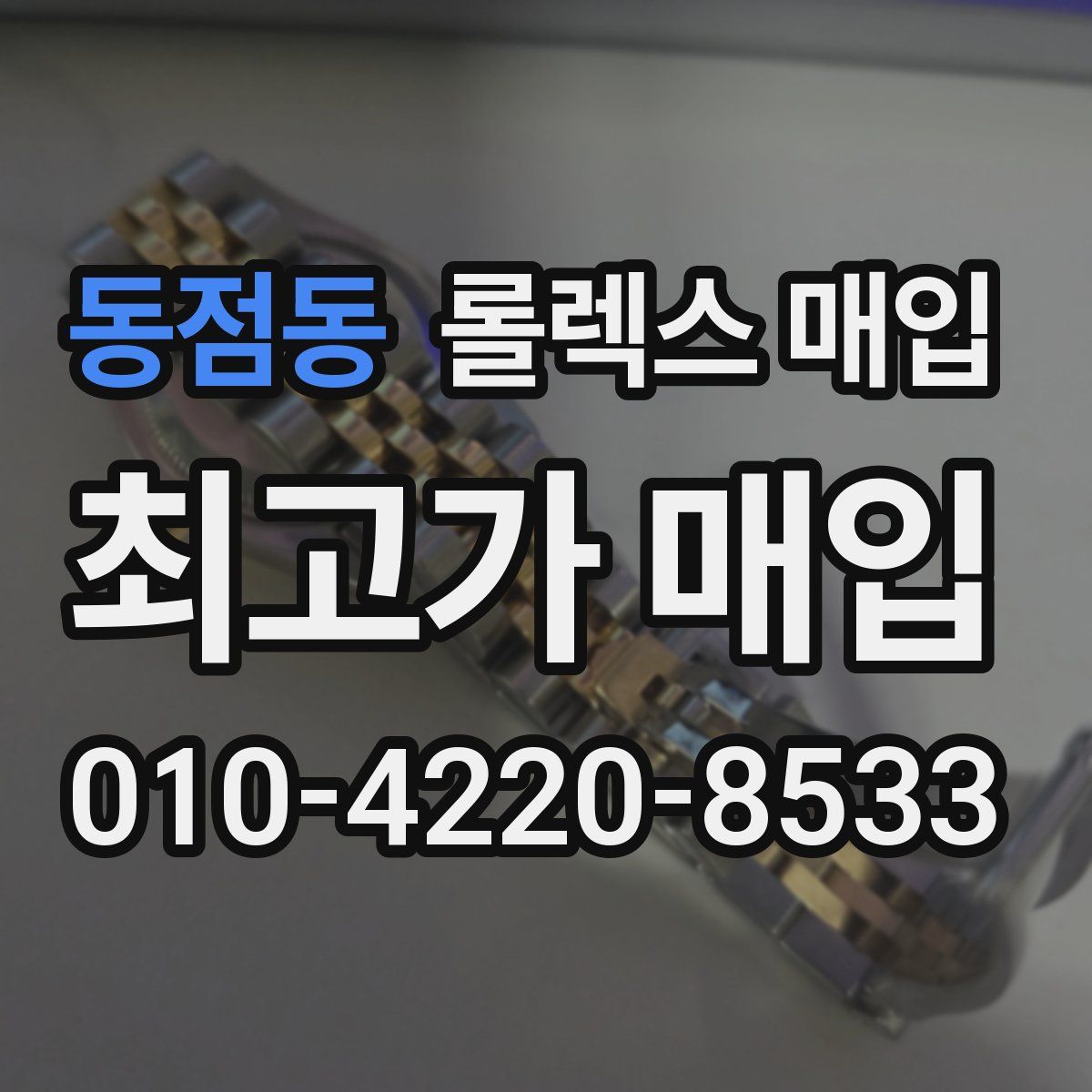 동점동 롤렉스 매입