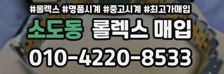 소도동 롤렉스 매입