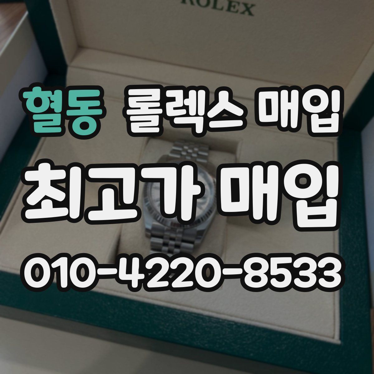 혈동 롤렉스 매입