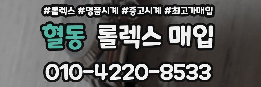 혈동 롤렉스 매입