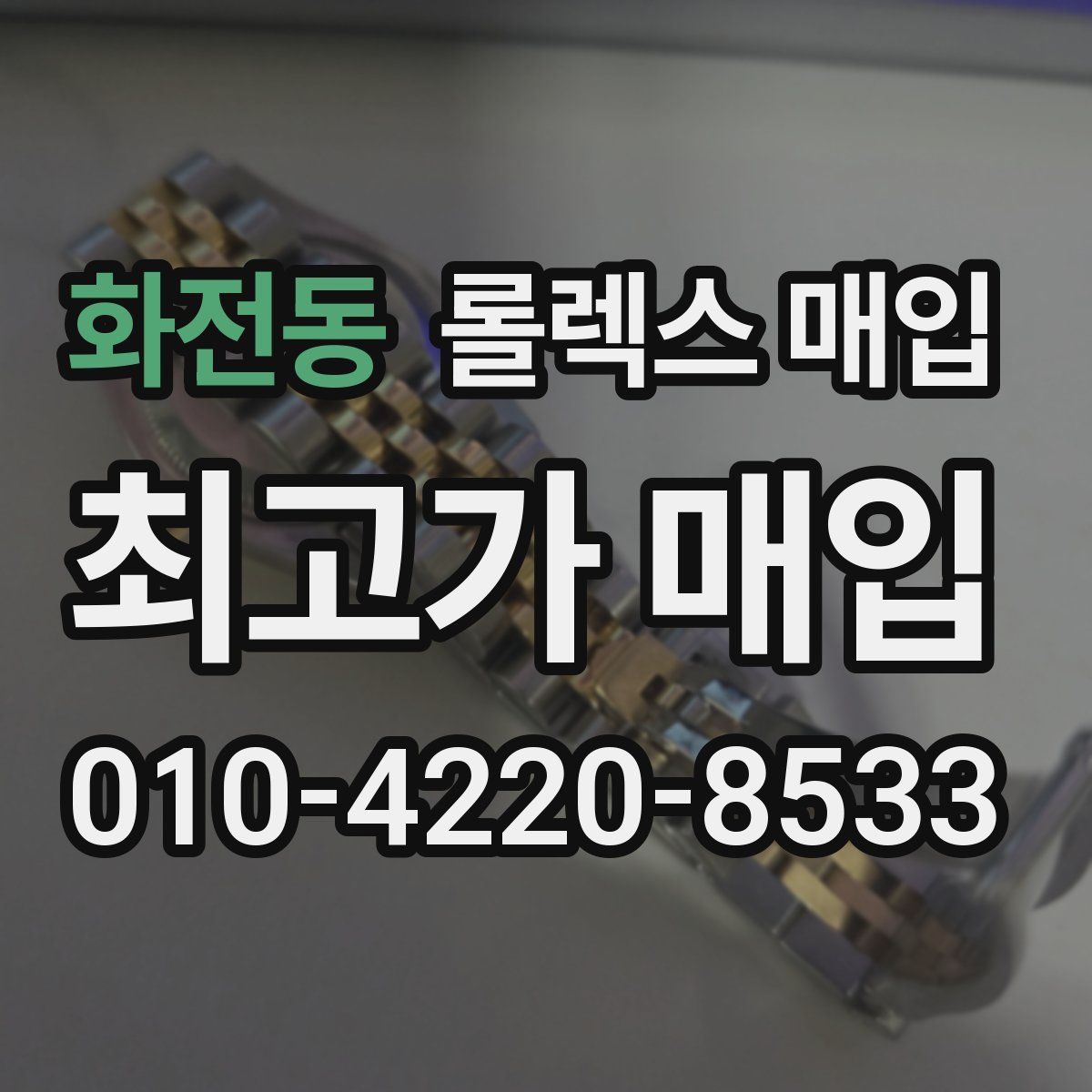 화전동 롤렉스 매입